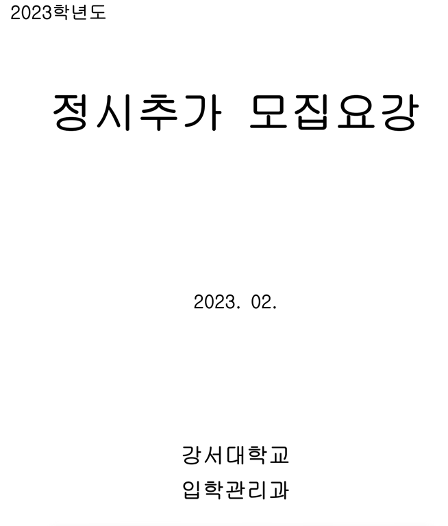 2023 강서대학교 정시 추가모집요강