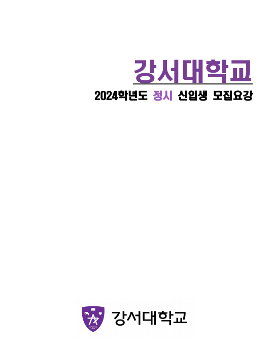 2024 강서대학교 정시모집요강