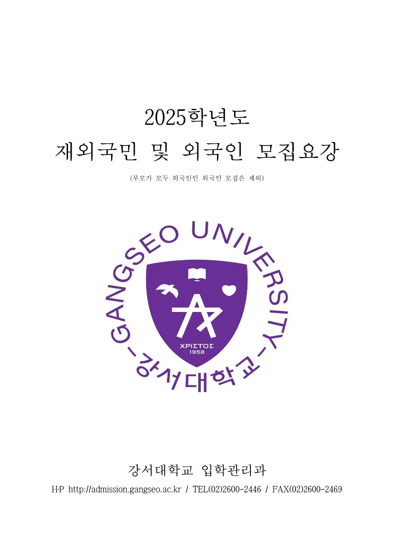 2024 강서대학교 재외국민 모집요강