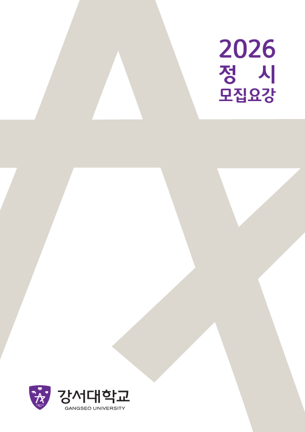 2026 강서대학교 정시모집요강