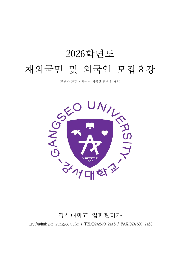 2026 강서대학교 재외국민 모집요강