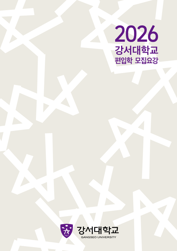 2026 강서대학교 편입학 모집요강