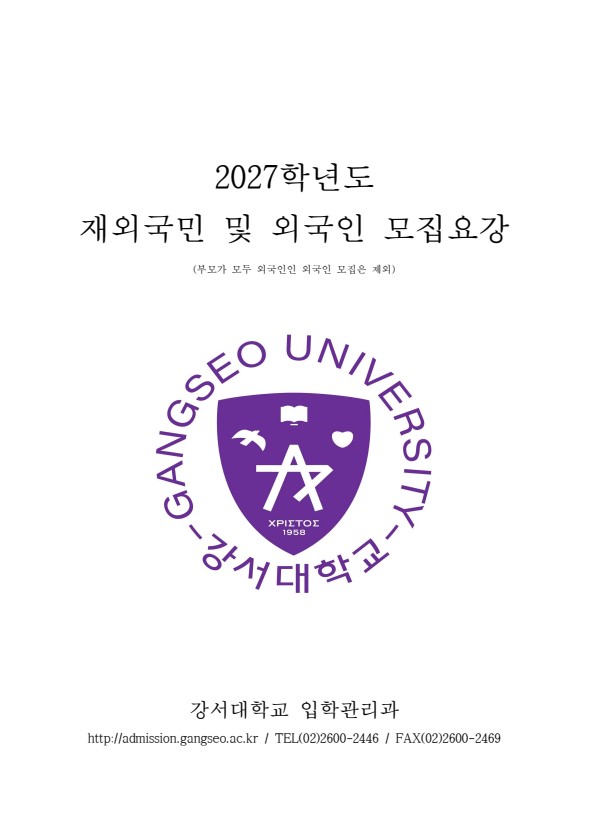 2027 강서대학교 재외국민 모집요강