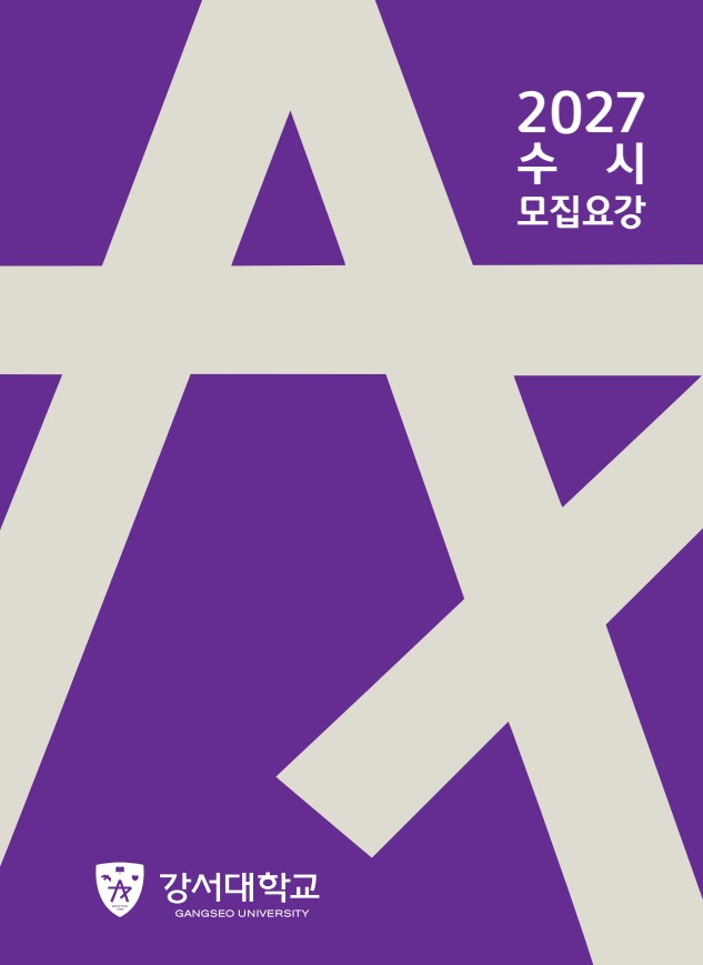 2027 강서대학교 수시모집요강
