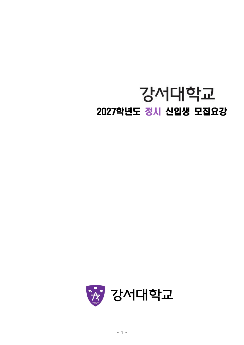 2027학년도 정시 신입생 모집요강