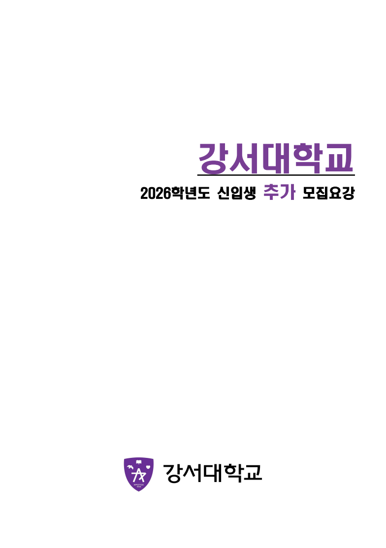 2026 강서대 추가모집요강